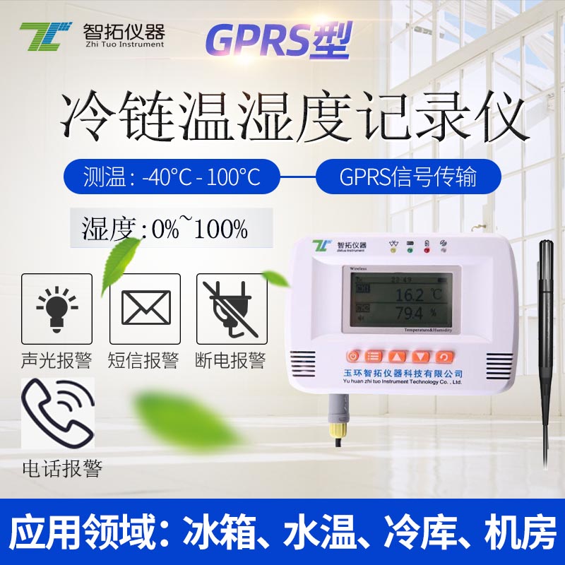 GPRS無線溫濕度記錄儀